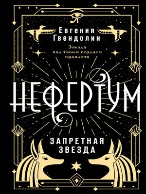cover image of Нефертум. Запретная звезда